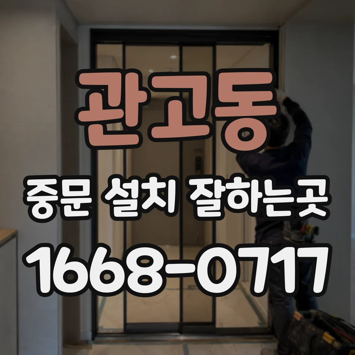 관고동 중문 설치 잘하는곳