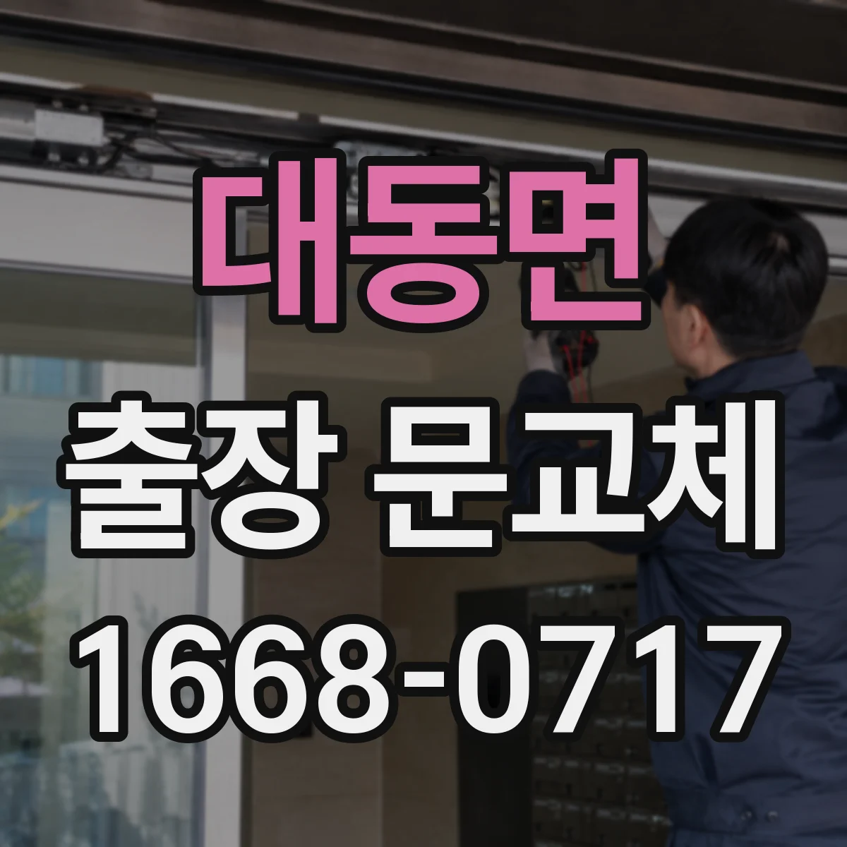 대동면 출장 문교체