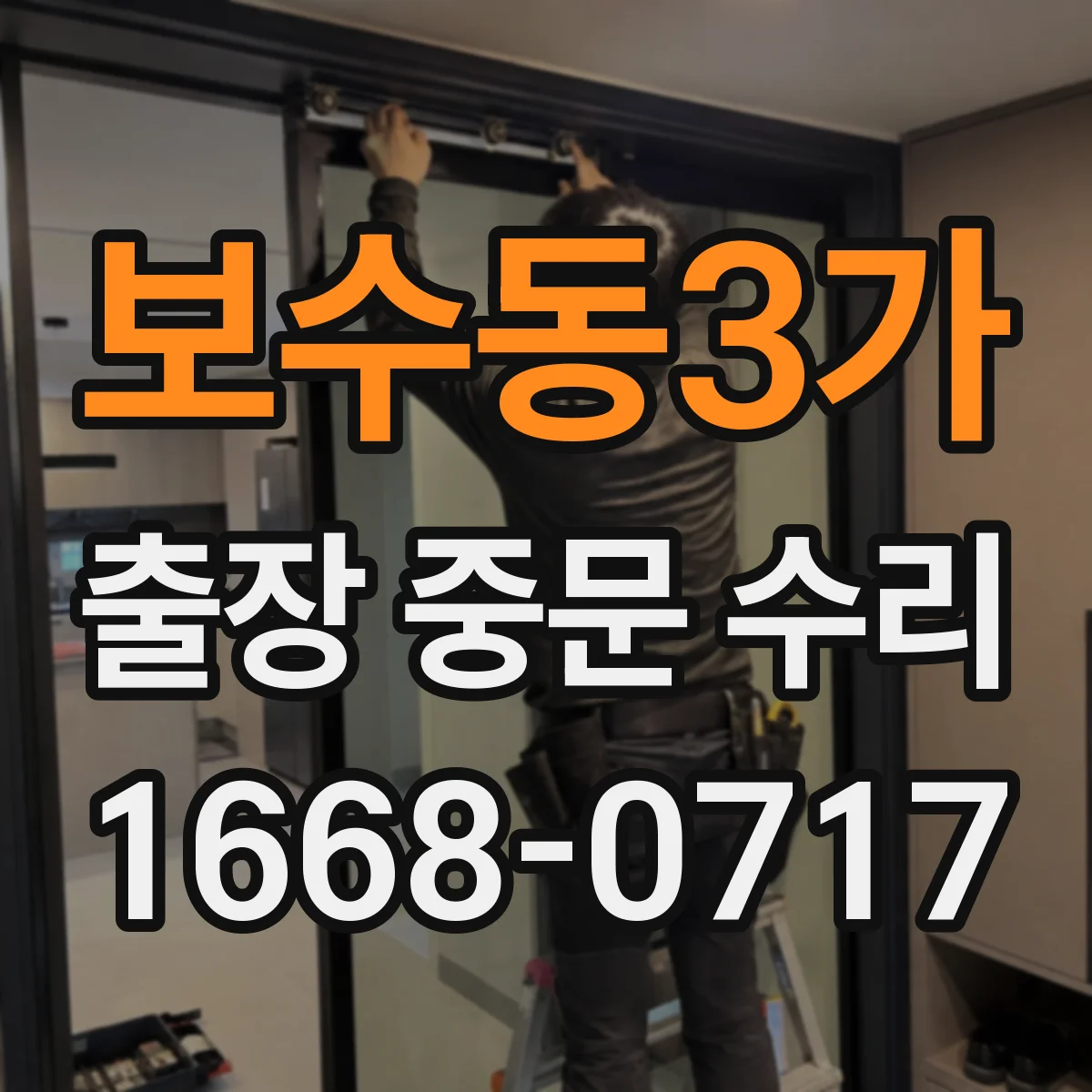 보수동3가 출장 중문 수리