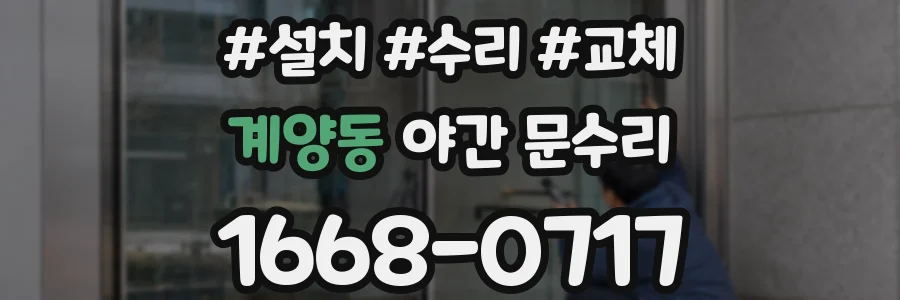 계양동 야간 문수리