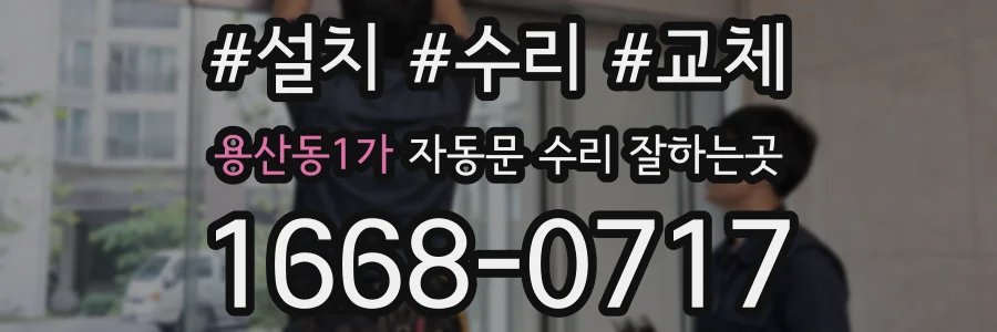 용산동1가 자동문 수리 잘하는곳