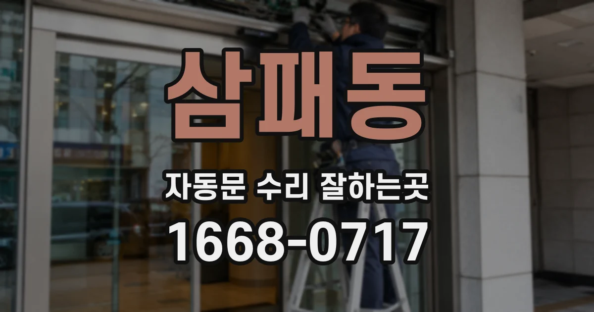 삼패동 자동문 수리 잘하는곳