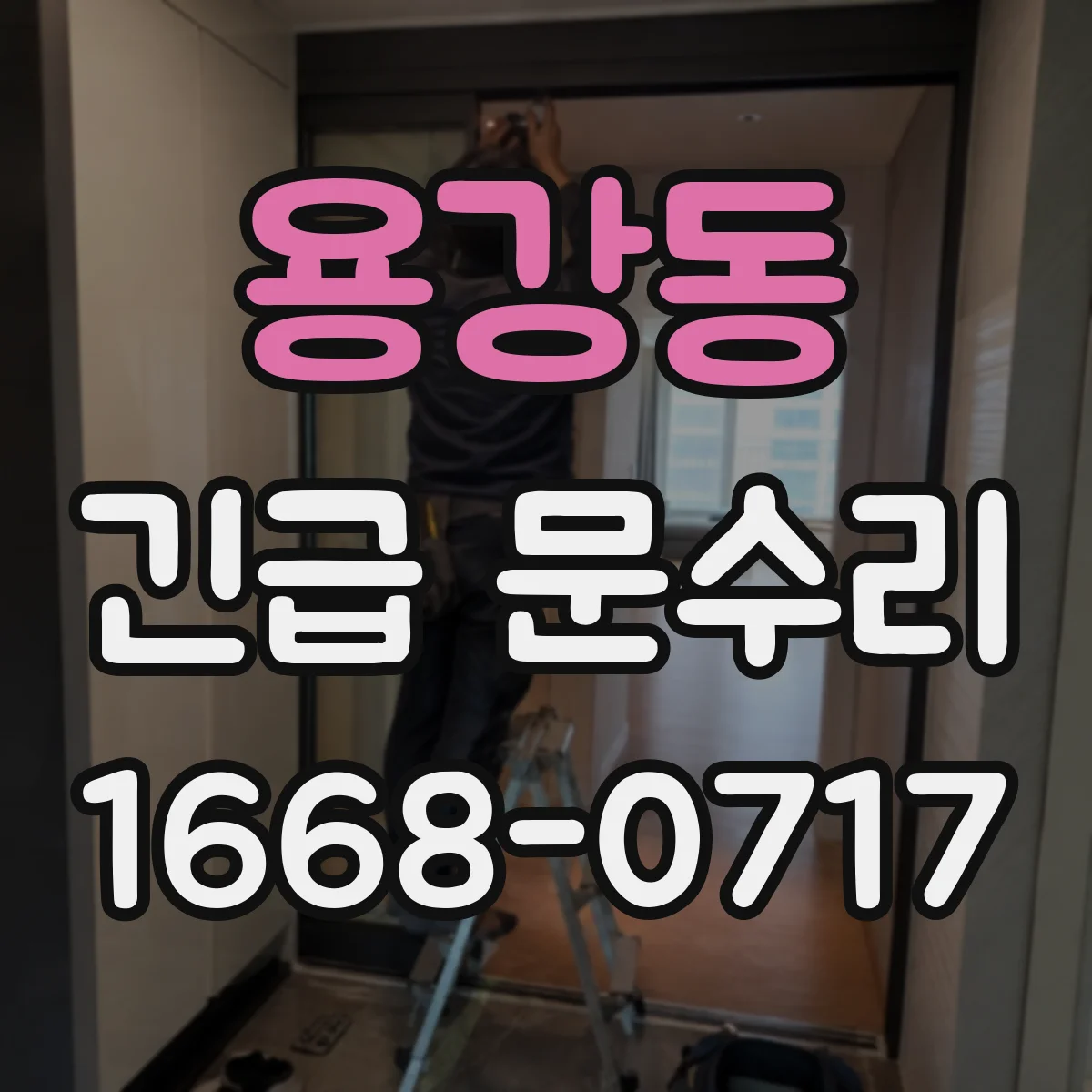 용강동 긴급 문수리