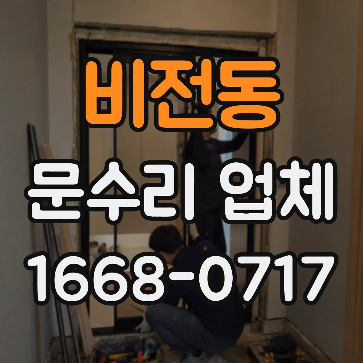 비전동 문수리 업체