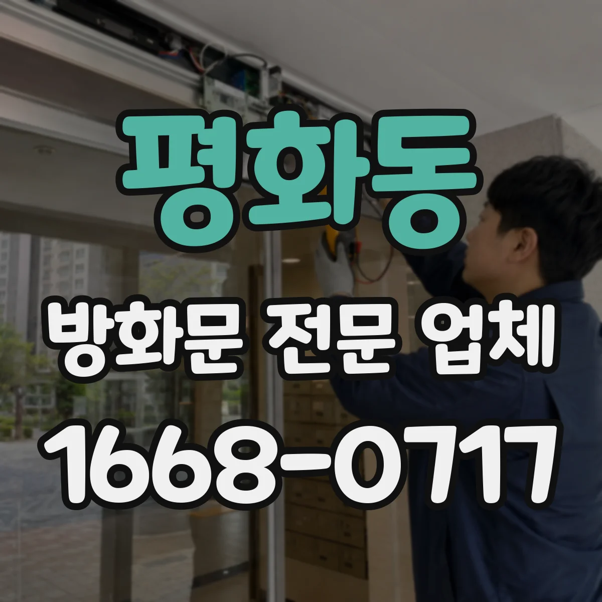 평화동 방화문 전문 업체