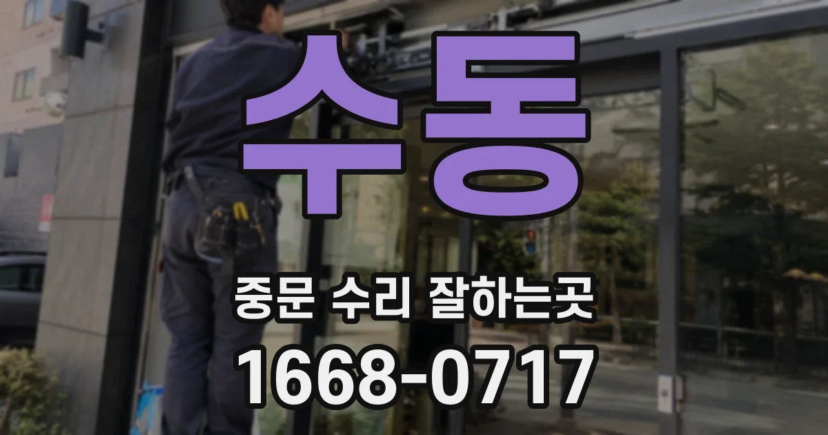 수동 중문 수리 잘하는곳