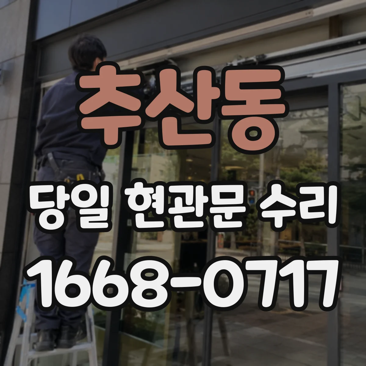 추산동 당일 현관문 수리