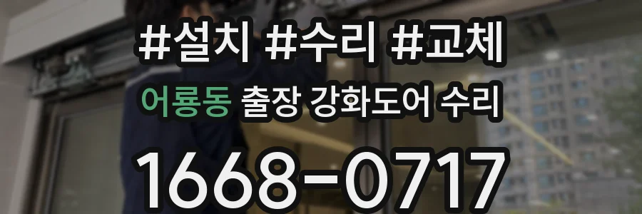 어룡동 출장 강화도어 수리