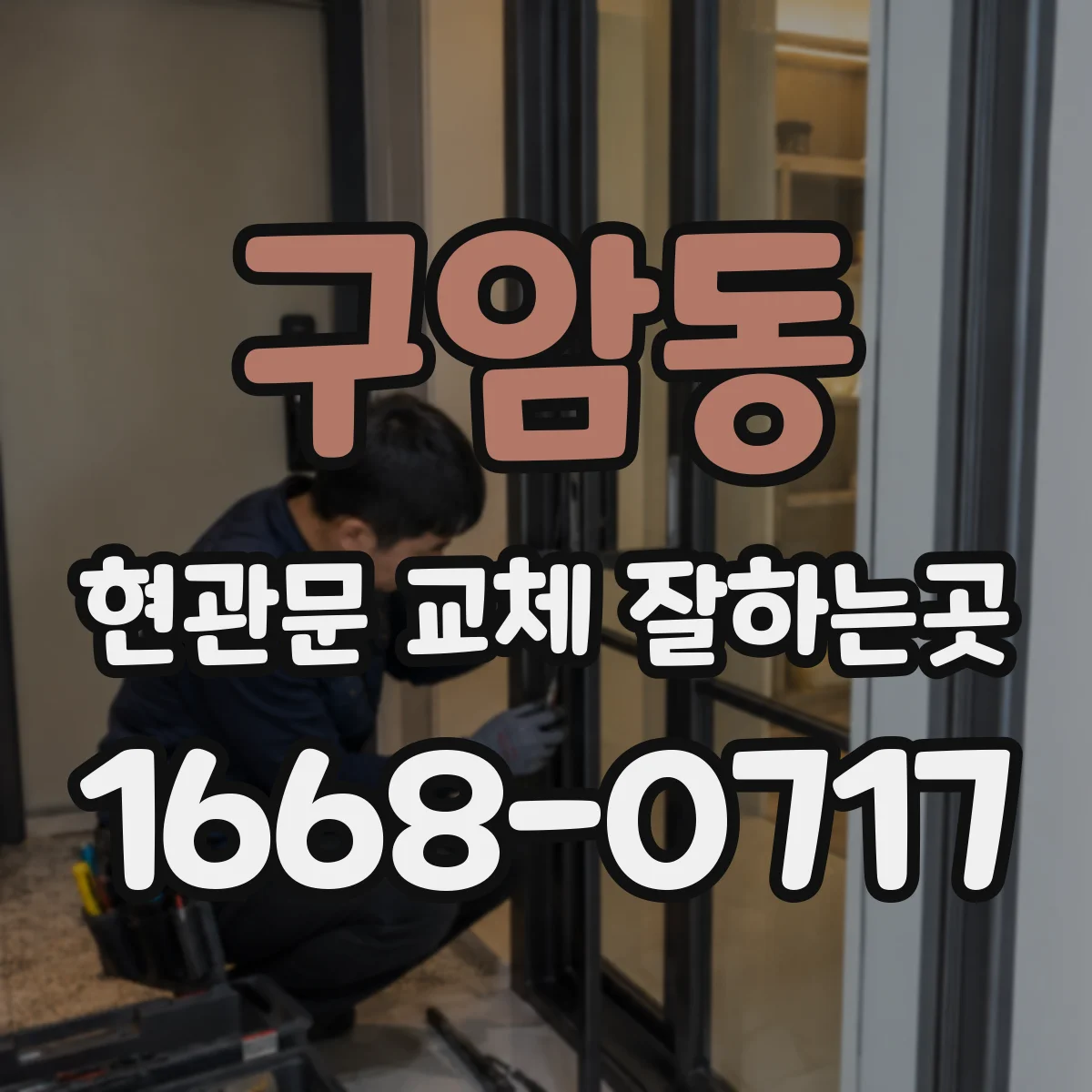 구암동 현관문 교체 잘하는곳