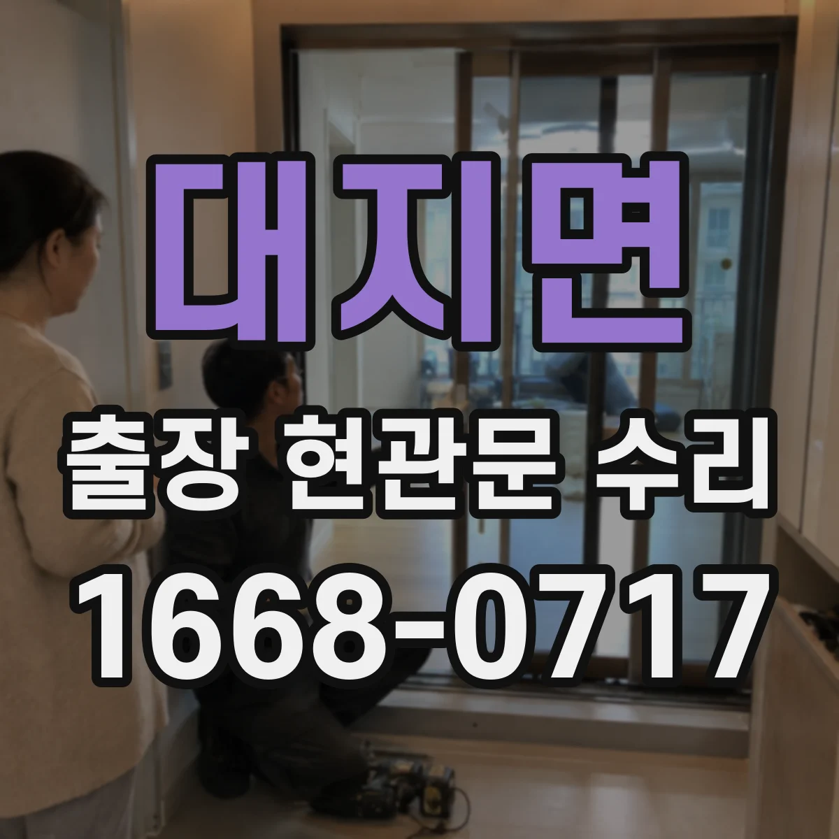 대지면 출장 현관문 수리 자동잠금 장치 소음 원인 진단과 조정