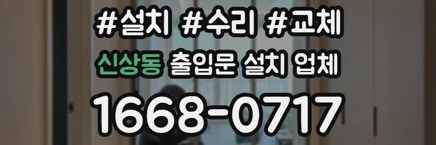 신상동 출입문 설치 업체