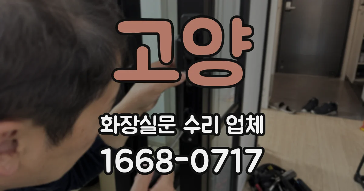 고양 화장실문 수리 업체
