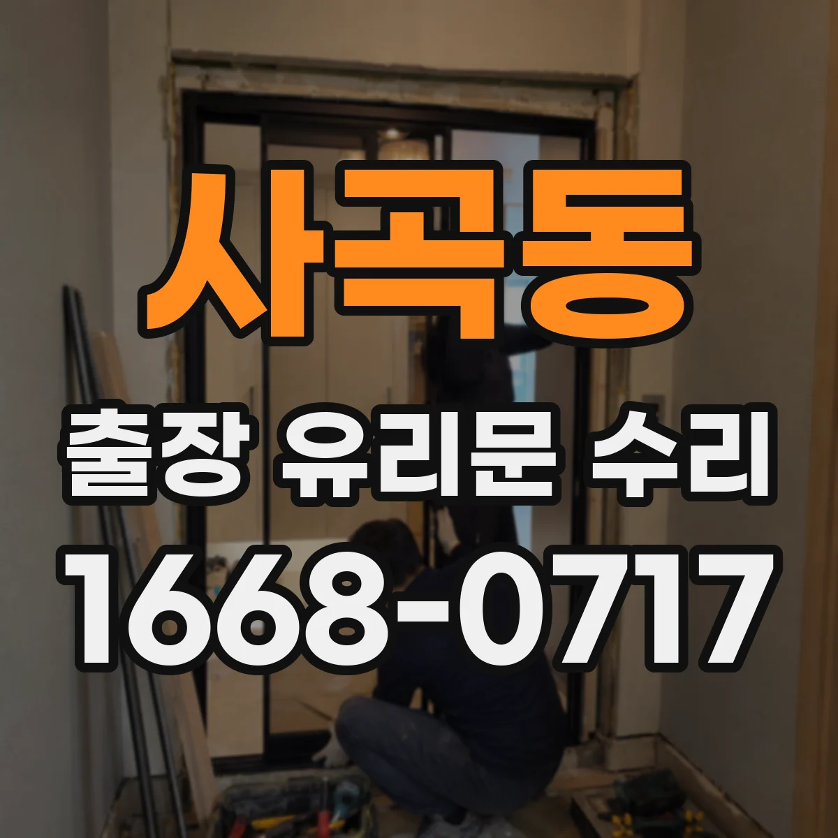 사곡동 출장 유리문 수리