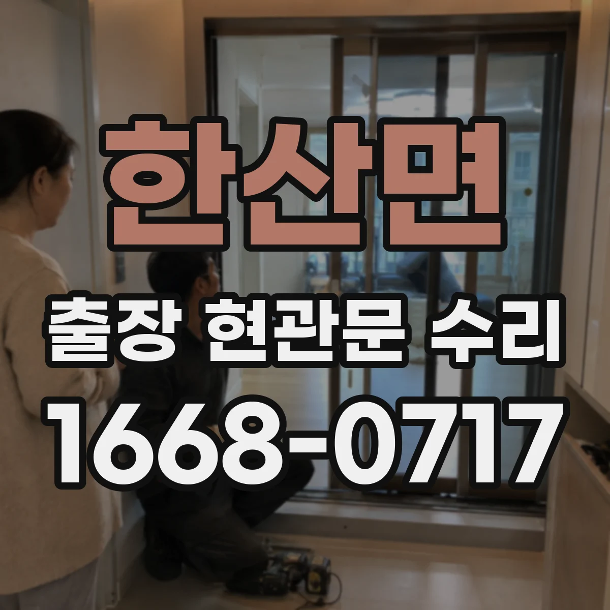 한산면 출장 현관문 수리