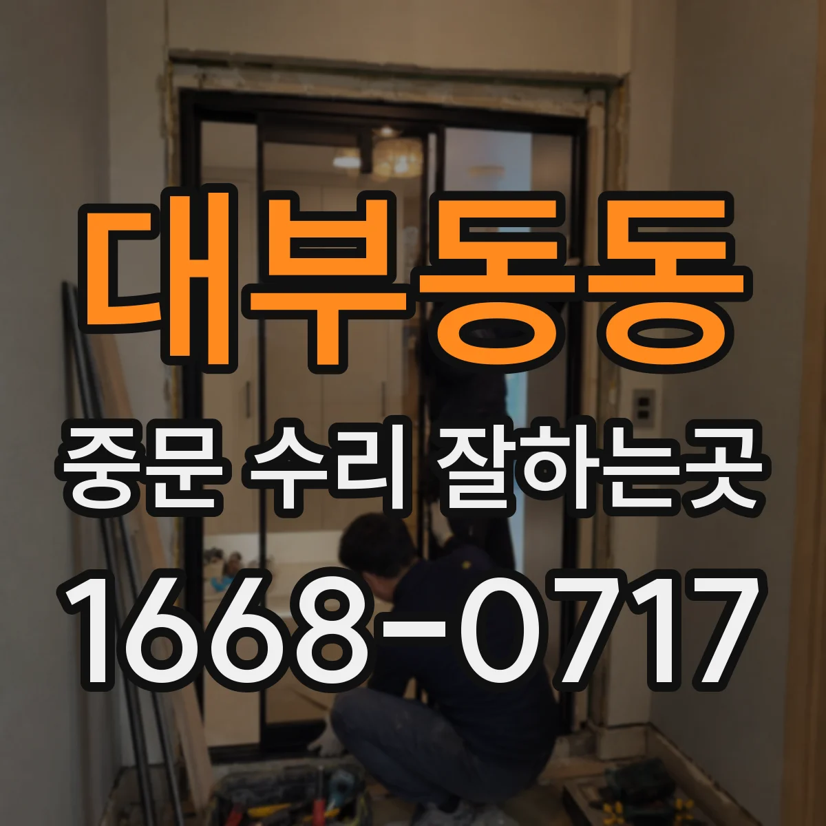 대부동동 중문 수리 잘하는곳