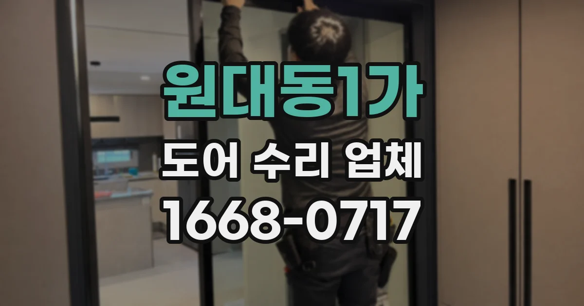 원대동1가 도어 수리 업체