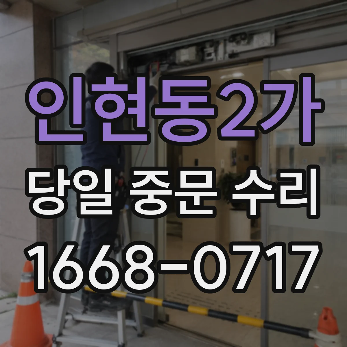 인현동2가 당일 중문 수리