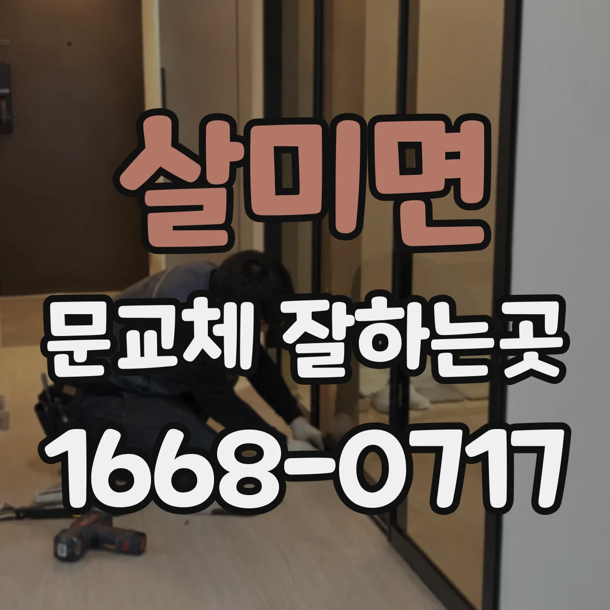 살미면 문교체 잘하는곳