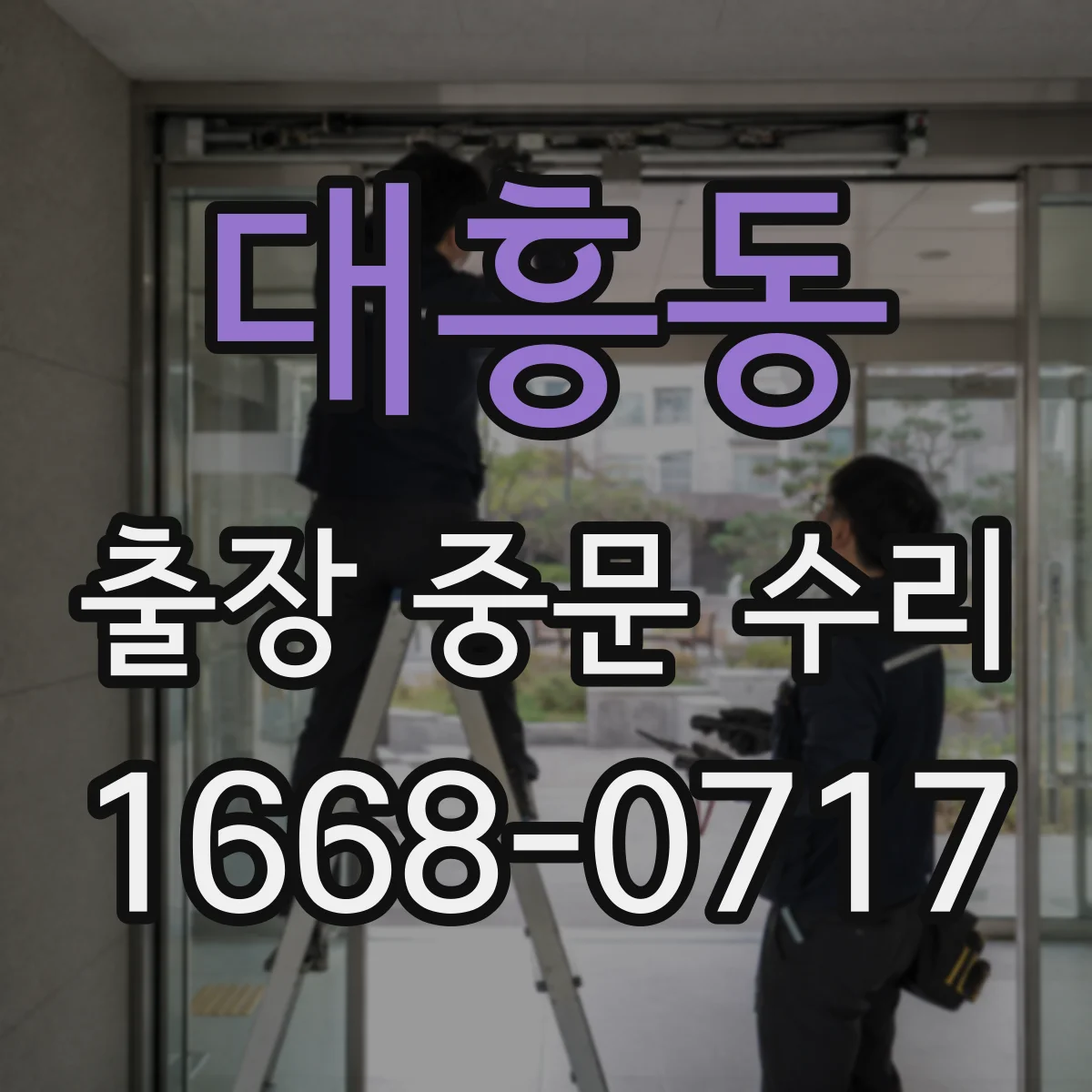 대흥동 출장 중문 수리