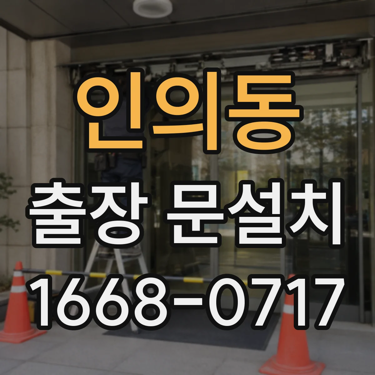 인의동 출장 문설치