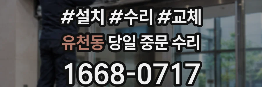유천동 당일 중문 수리