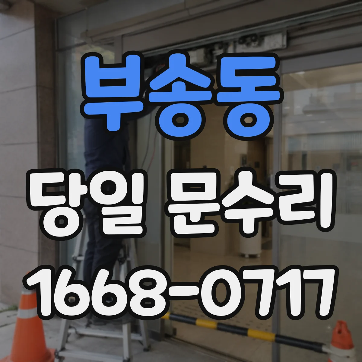 부송동 당일 문수리