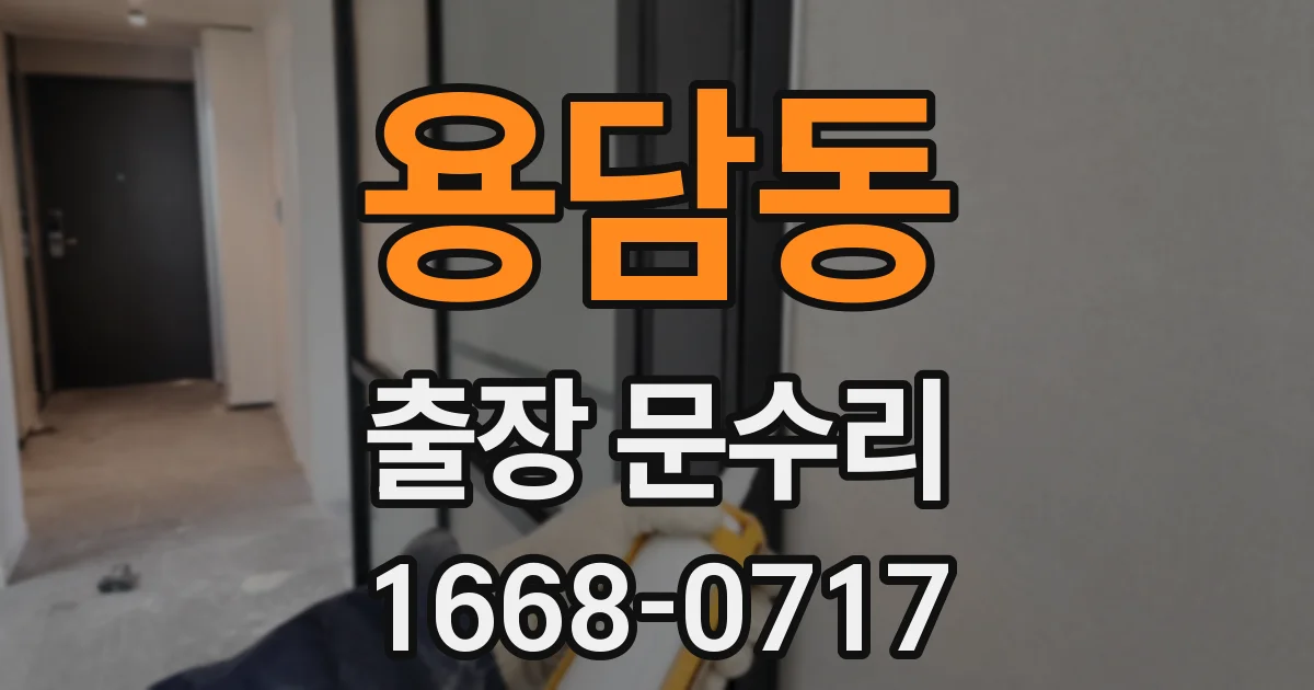용담동 출장 문수리