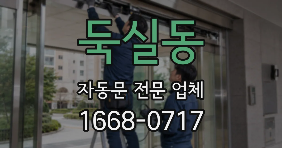 둑실동 자동문 전문 업체