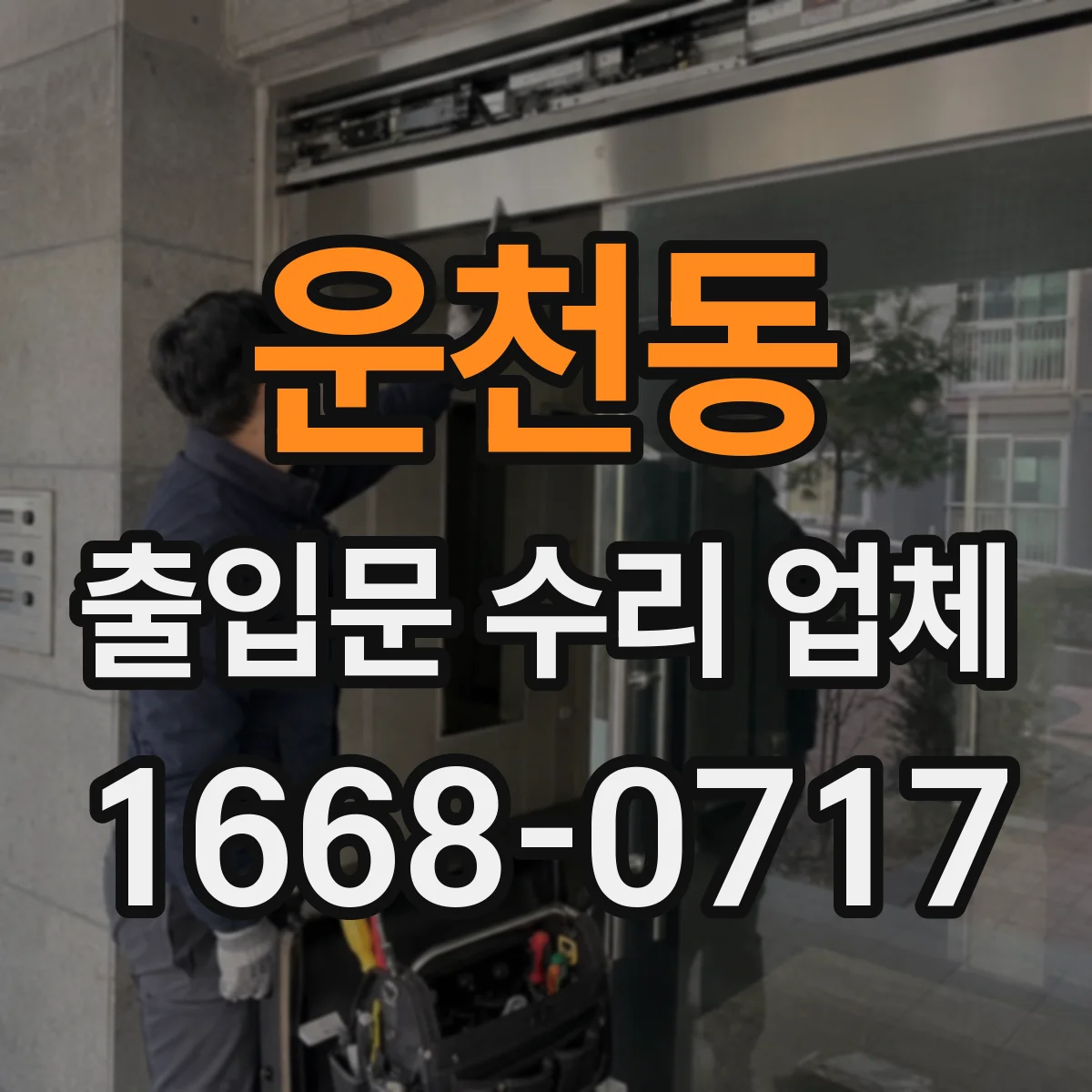 운천동 출입문 수리 업체 문이 한쪽으로 쏠리는 현상 교정 작업
