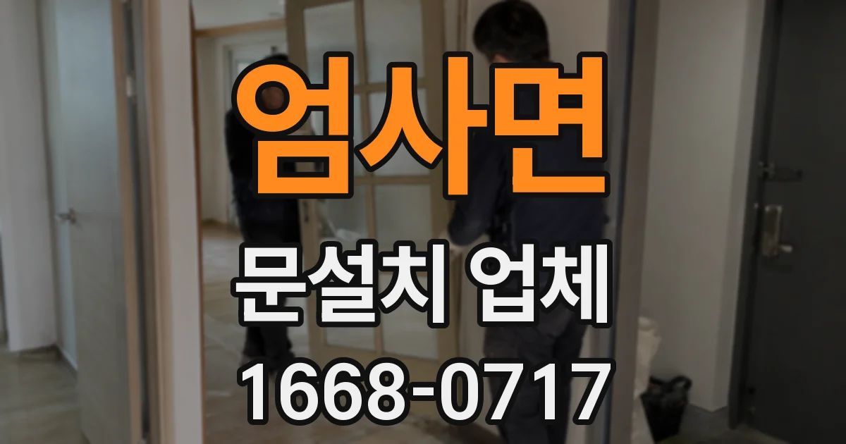 엄사면 문설치 업체