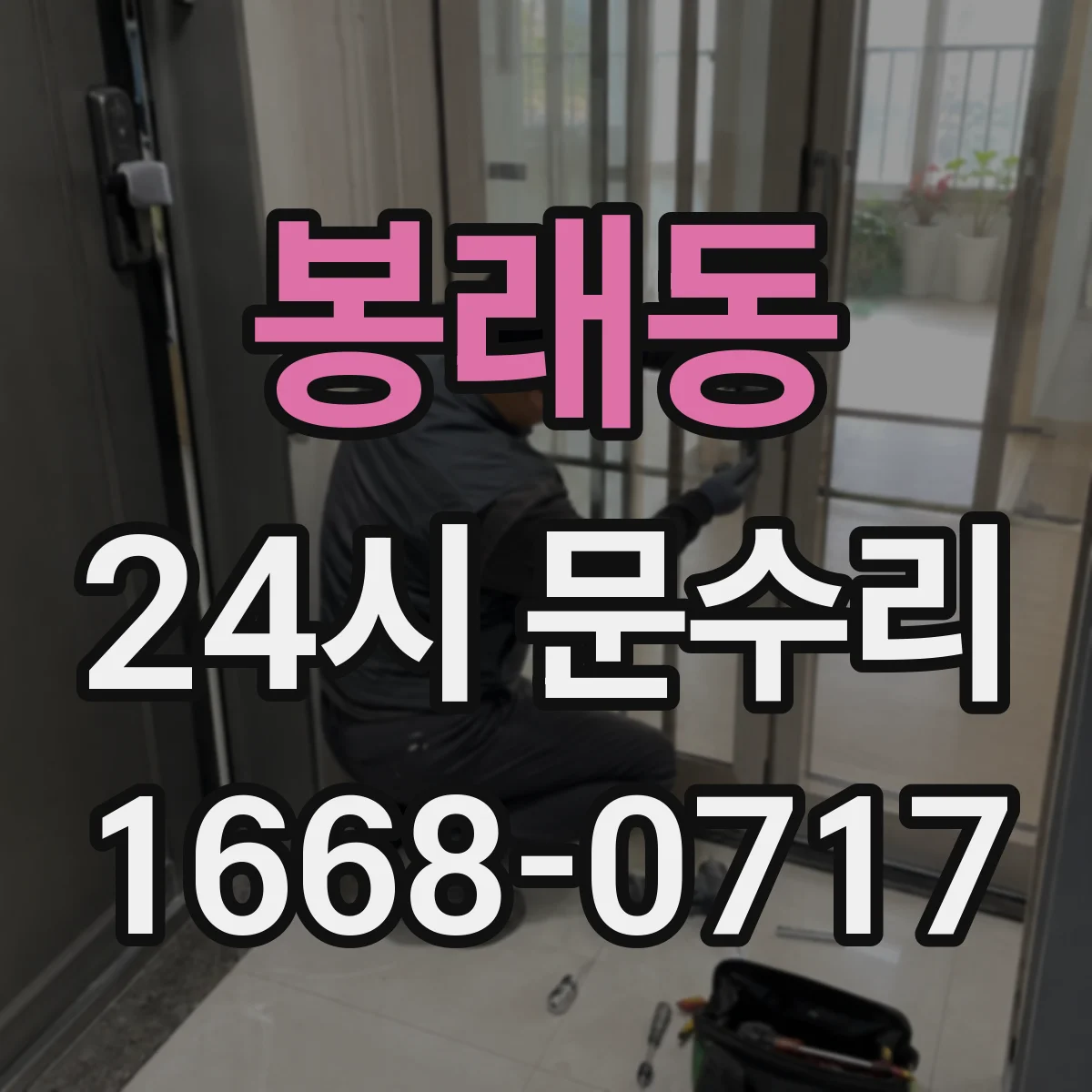 봉래동 24시 문수리