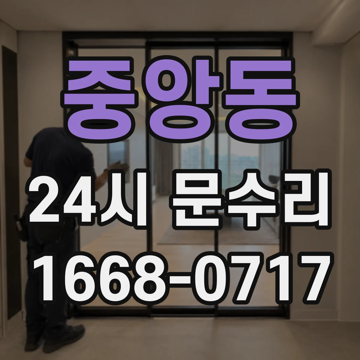 중앙동 24시 문수리