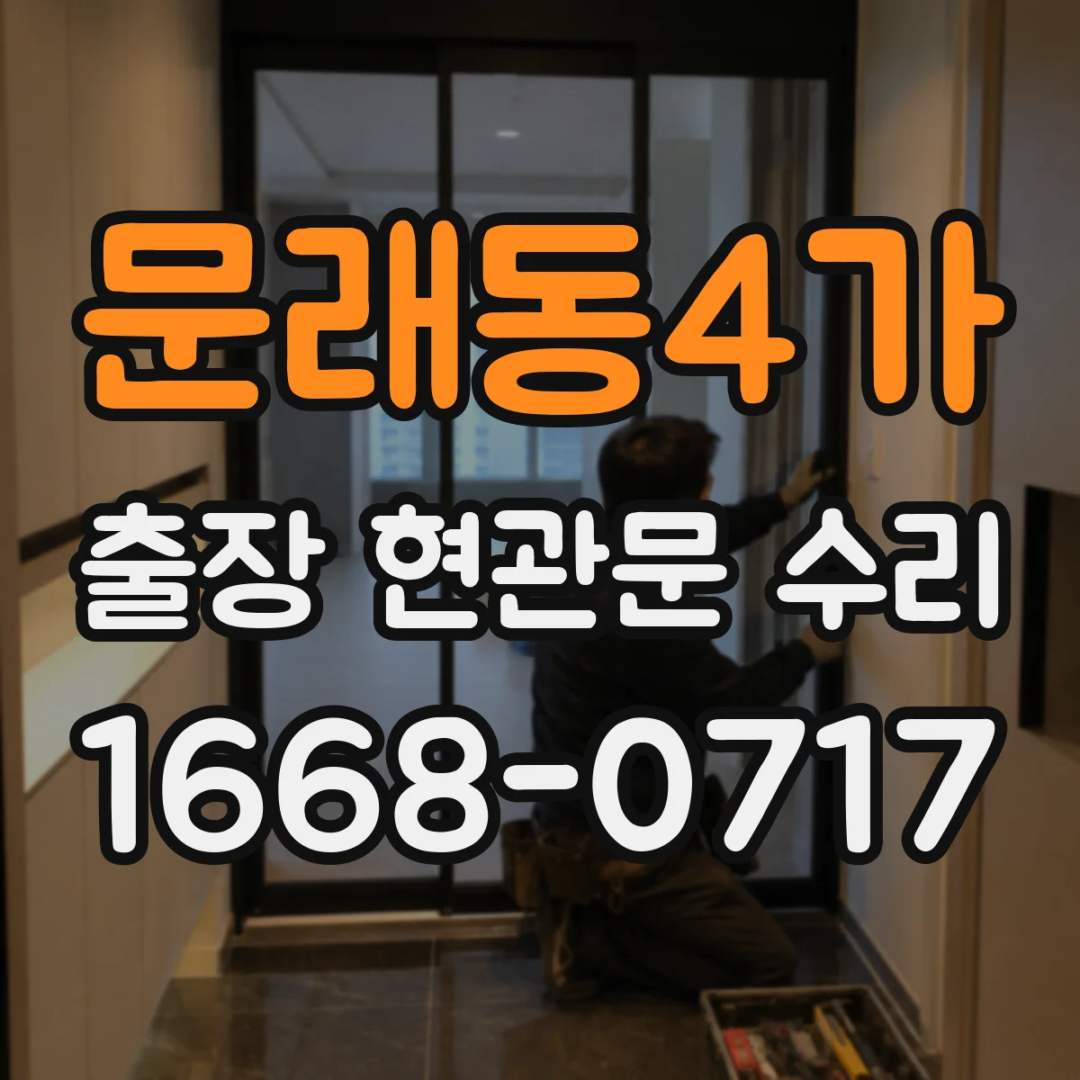 문래동4가 출장 현관문 수리