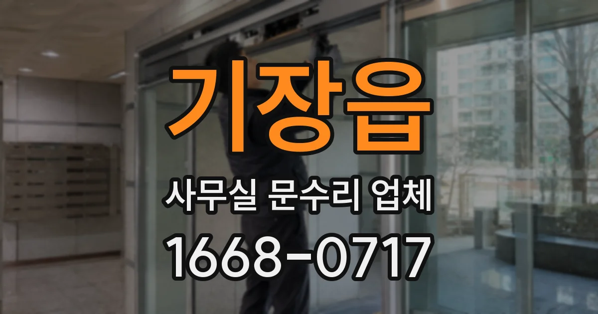 기장읍 사무실 문수리 업체