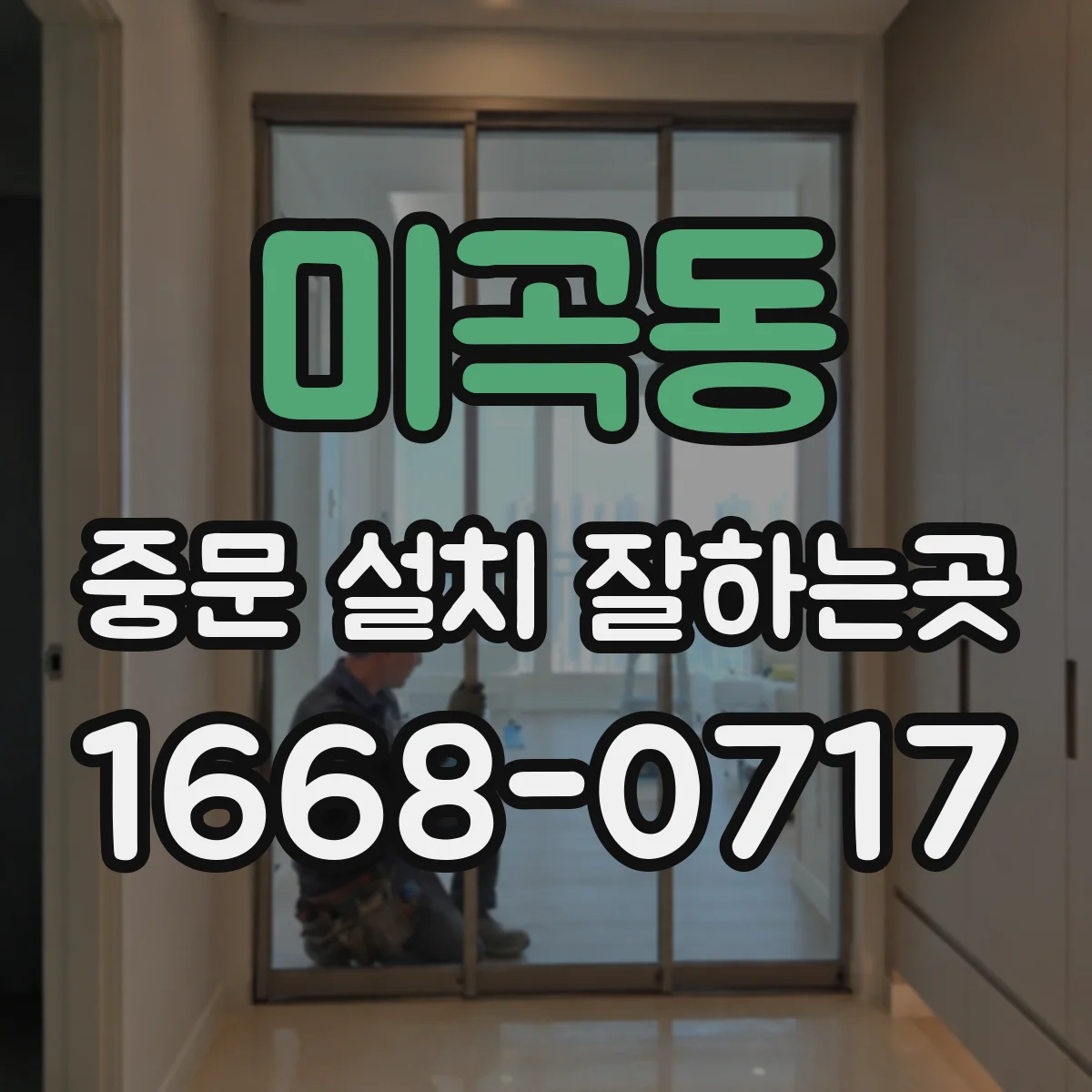 미곡동 중문 설치 잘하는곳