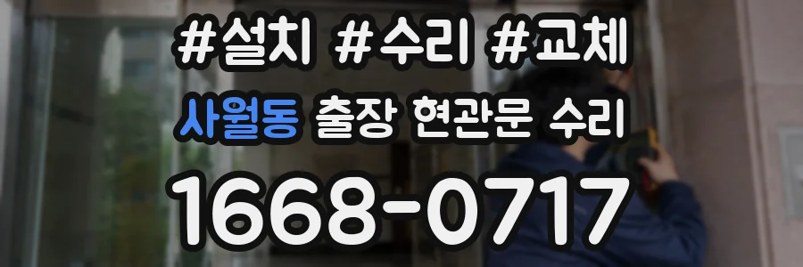 사월동 출장 현관문 수리