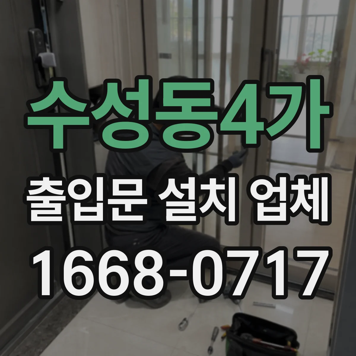 수성동4가 출입문 설치 업체
