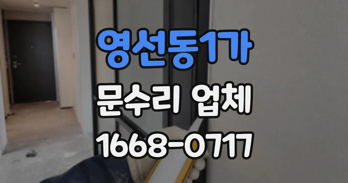 영선동1가 문수리 업체