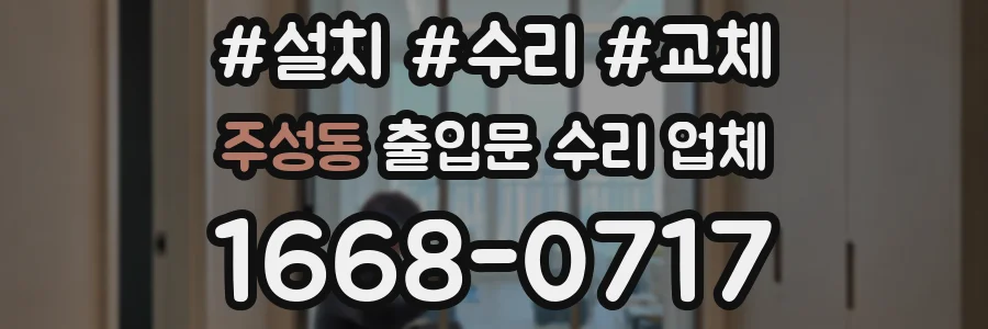 주성동 출입문 수리 업체