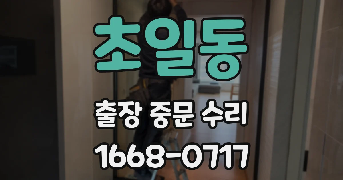 초일동 출장 중문 수리