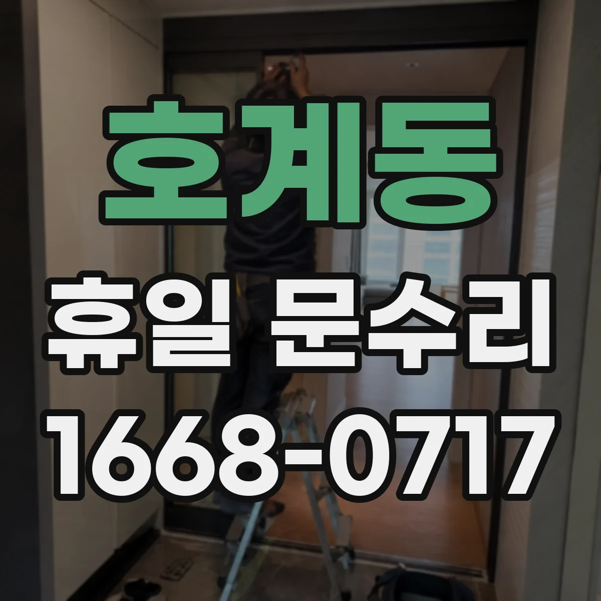 호계동 휴일 문수리