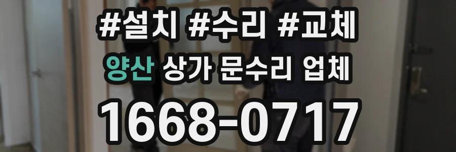 양산 상가 문수리 업체