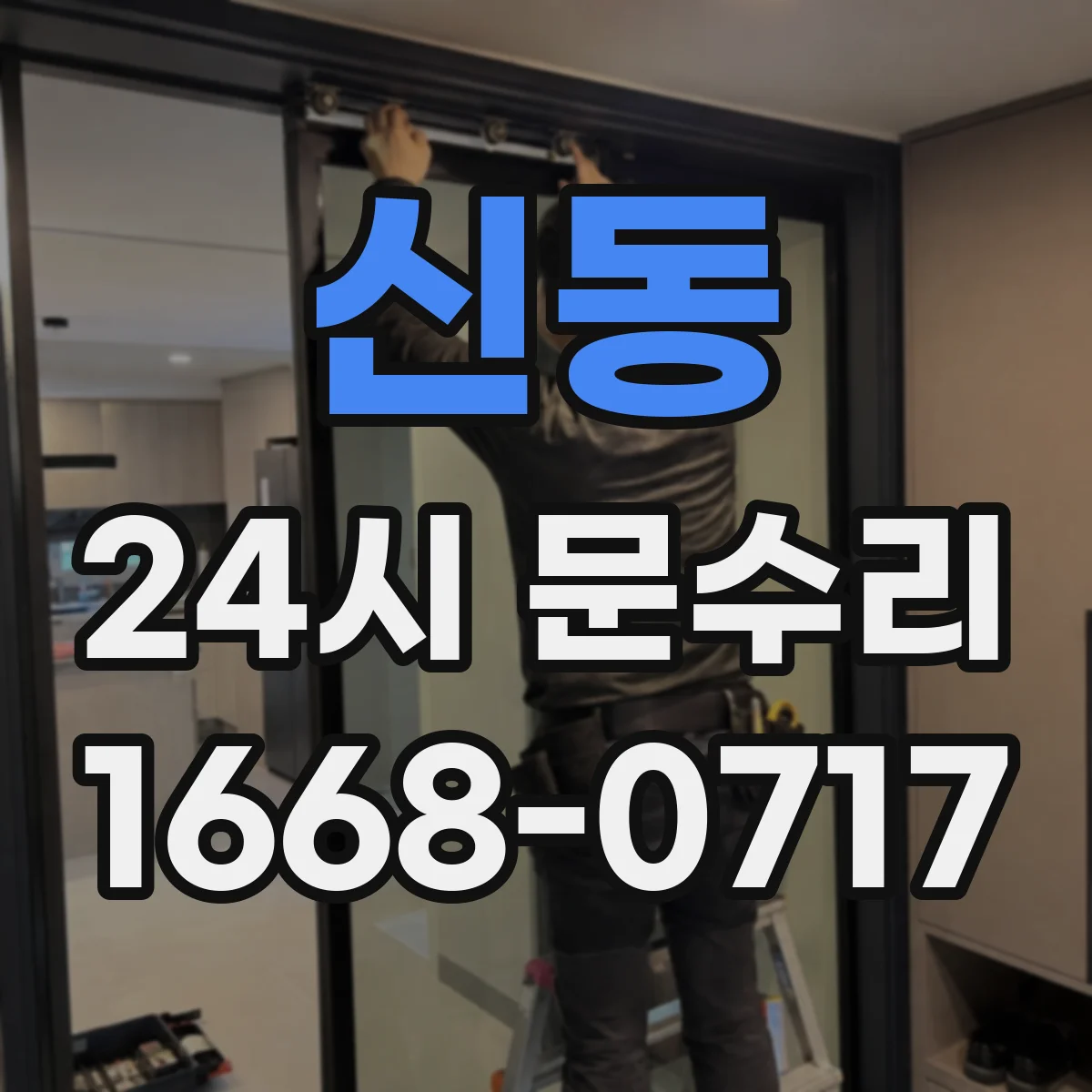 신동 24시 문수리