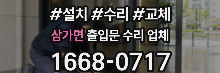 삼가면 출입문 수리 업체