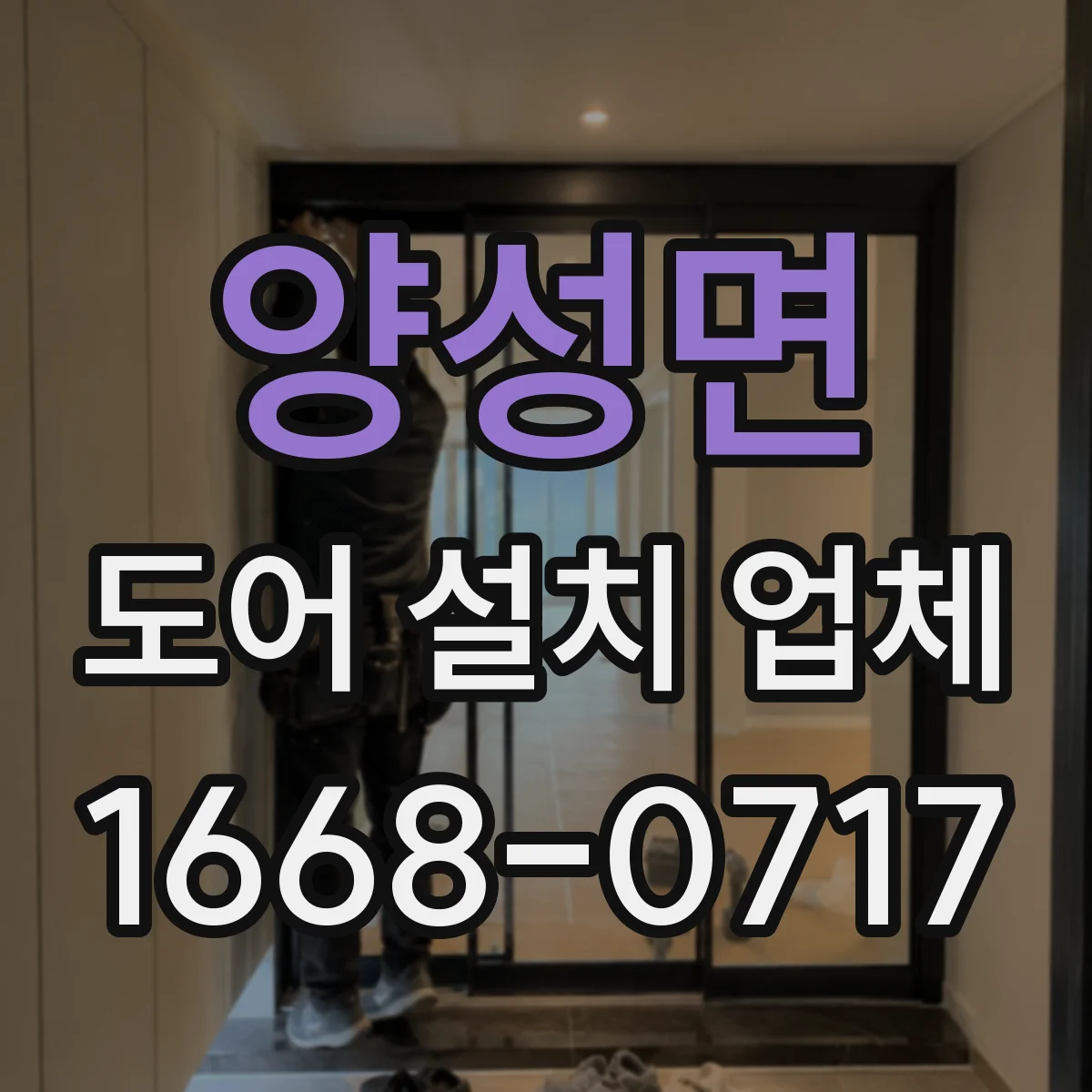 양성면 도어 설치 업체 습기 많은 공간 힌지 내구성 확보 방법