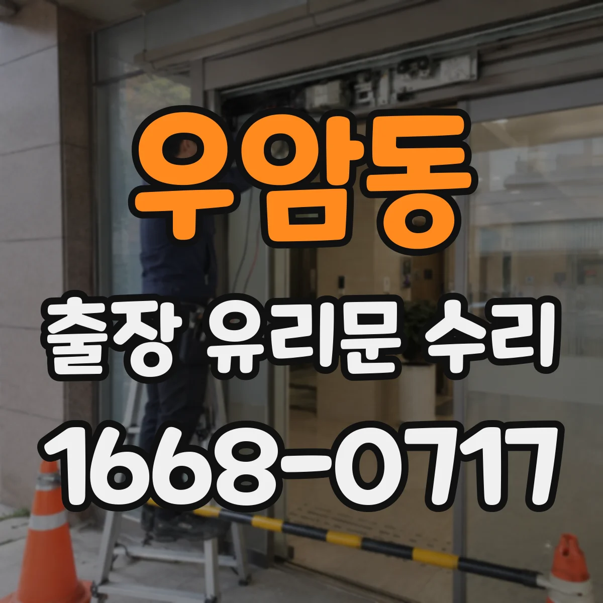 우암동 출장 유리문 수리