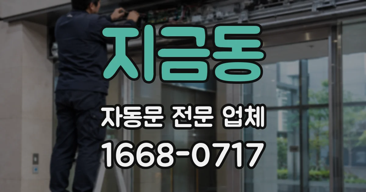 지금동 자동문 전문 업체