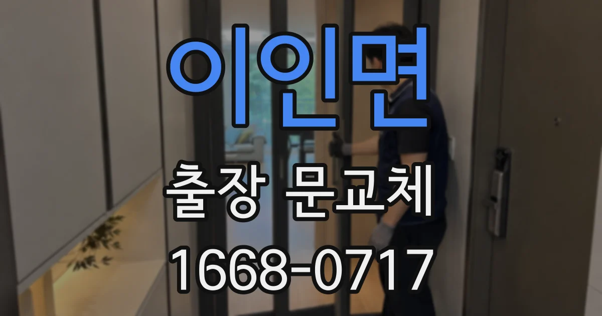 이인면 출장 문교체