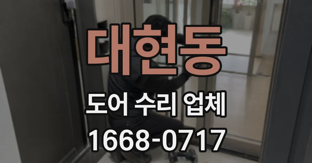 대현동 도어 수리 업체