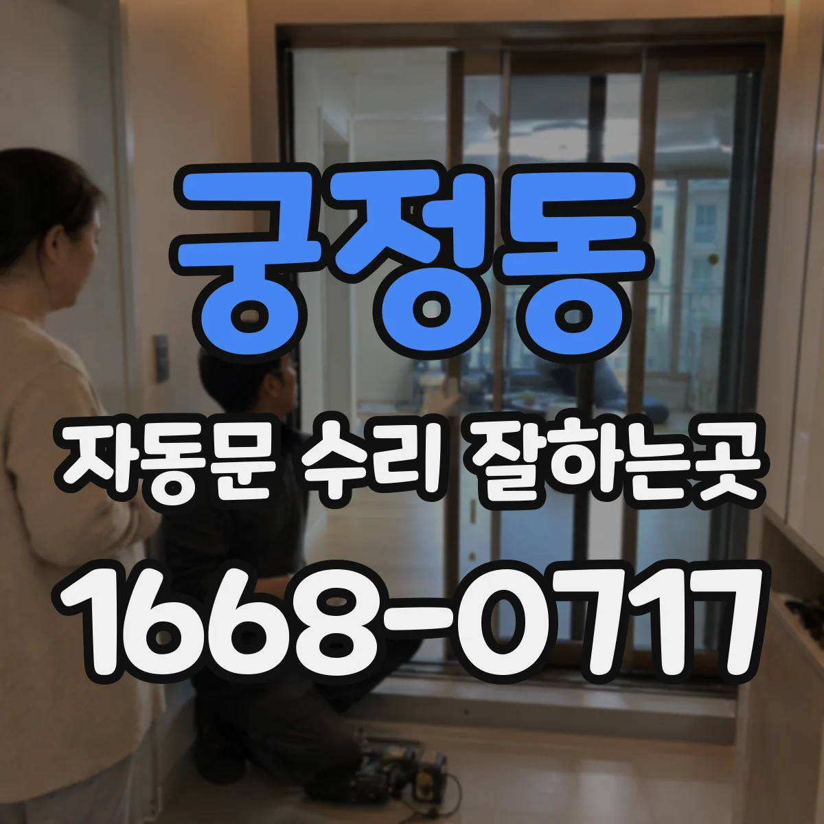 궁정동 자동문 수리 잘하는곳 문이 레일에서 튀는 증상, 방치하면 위험한 까닭